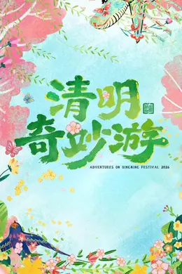 2026清明奇妙游封面图
