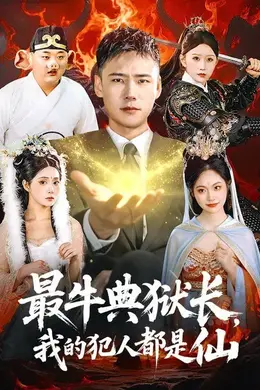 最牛典狱长，我的犯人都是仙封面图