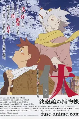 伏：铁炮娘的捕物帐封面图