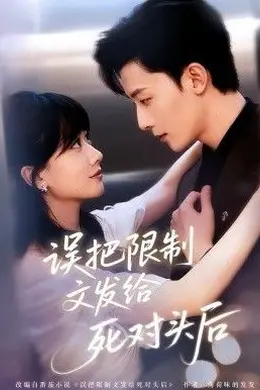 误把限制文发给死对头后封面图