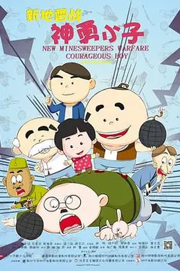新地雷战：神勇小子封面图