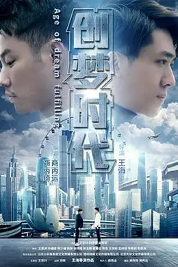 创梦时代封面图