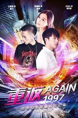 重返一九九七封面图