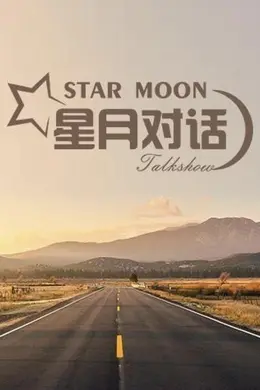 星月对话封面图