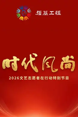 时代风尚2026文艺志愿者在行动特别节目封面图