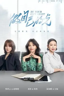 做自己的光封面图