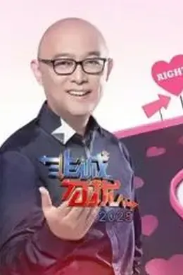 非诚勿扰2025封面图