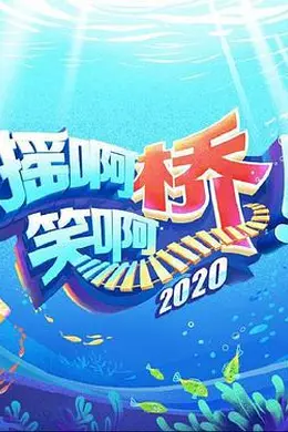 摇啊笑啊桥第三季封面图