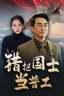 为国铸剑反遭背刺封面图