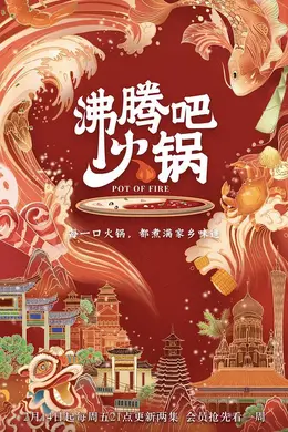 沸腾吧火锅第一季封面图