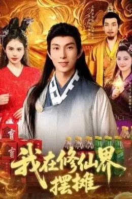我在修仙界摆摊封面图
