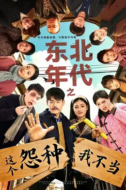东北年代之这个冤种我不当封面图