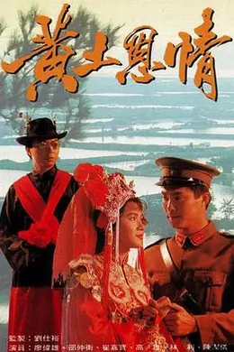 黄土恩情国语封面图