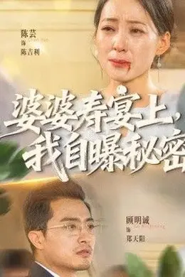 婆婆寿宴上，我自曝秘密封面图