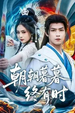朝朝暮暮终有时封面图