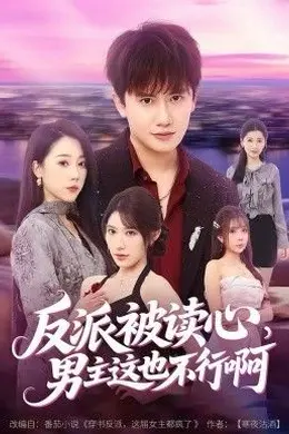 反派被读心，男主这也不行啊海报图片