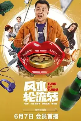 风水轮流转封面图