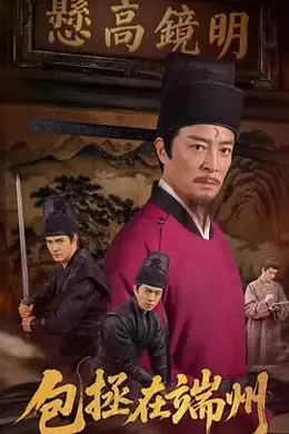 包拯在端州海报图片