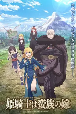 公主骑士是蛮族的新娘海报图片