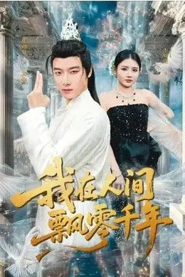 我在人间飘零千年海报图片