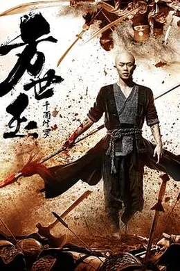 方世玉之千面修罗海报图片