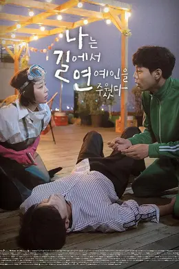 我在路边捡了个艺人封面图