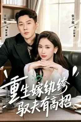 重生嫁纨绔驭夫有高招封面图