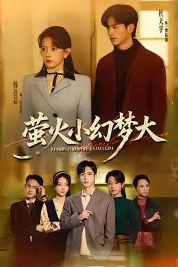 萤火小幻梦大海报图片