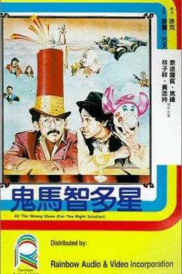 鬼马智多星国语封面图