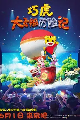 巧虎大飞船历险记封面图