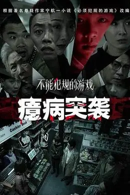 不能犯规的游戏之癔病突袭封面图