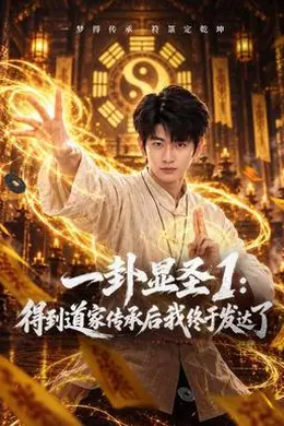 一卦显圣1：得到道家传承后我终于发达了封面图