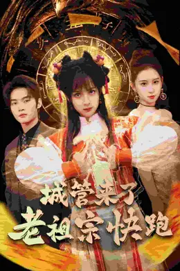 神算老祖宗名满天下封面图