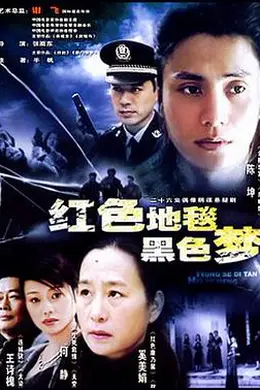 红色地毯黑色梦封面图