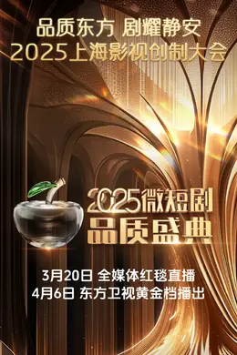2025微短剧品质盛典封面图