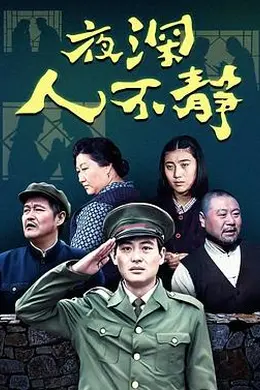 夜深人不静封面图