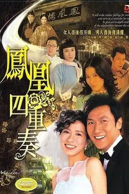 凤凰四重奏粤语封面图