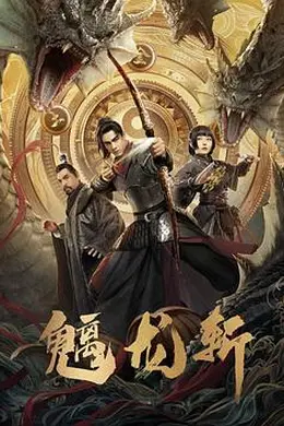 山海钱潮螭龙斩封面图