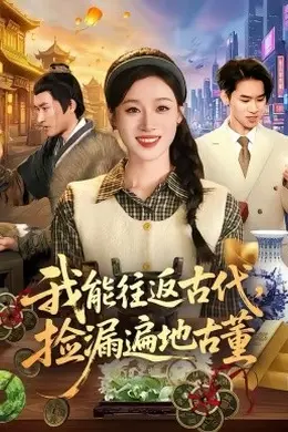 我能往返古代，捡漏遍地古董海报图片