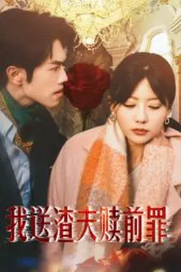 我送渣夫赎前罪海报图片