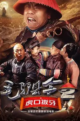 毛驴县令之虎口拔牙封面图