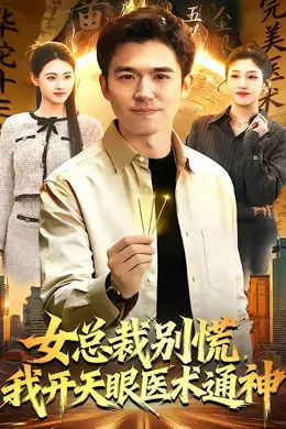女总裁别慌，我开天眼医术通神封面图