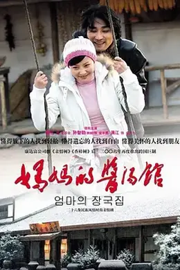 妈妈的酱汤馆封面图