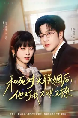 和死对头联姻后，他对我又哄又撩封面图