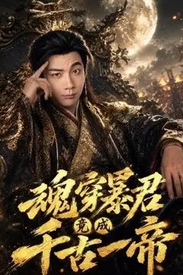 魂穿暴君竟成千古一帝封面图