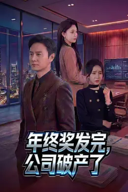 年终奖发完，公司破产了封面图