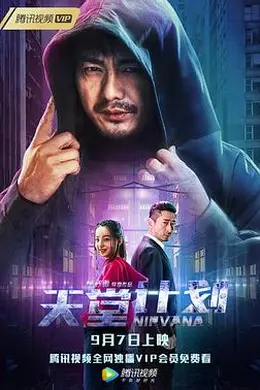 天堂计划封面图