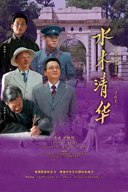 水木清华封面图