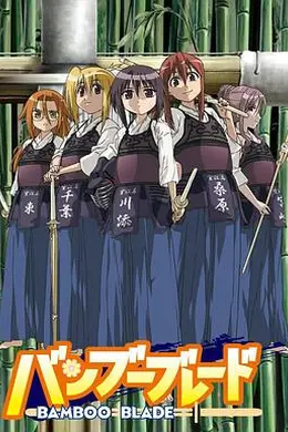 竹刀少女海报图片