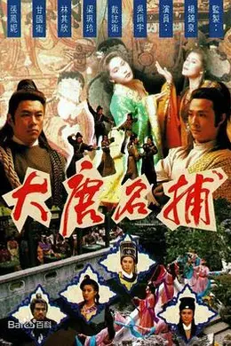大唐名捕国语封面图